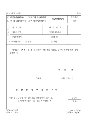 폐기물수출허가서폐기물수출이동서류폐기물수입허가서폐기물수입이동서류재교부신청서